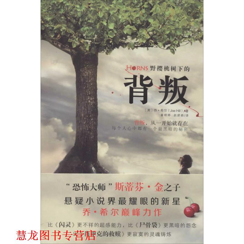 【正版书籍】 野樱桃树下的背叛 (美)希尔,翟晓婷,赵娇娇 天津人民出版社