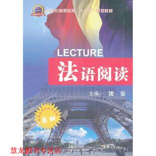 法语阅读 书籍 沈豪 编 社 天津大学出版 正版