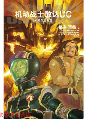 【正版书籍】 黑色独角兽-机动战士敢达UC-7 (日)福井晴敏　著,(日)安彦良和　绘,郑人彦　　译 湖南美术出版社