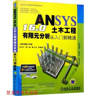 康士廷等 社 ANSYS 分析从入门到精通 张仙平 0土木工程有限元 书籍 机械工业出版 胡仁喜 正版