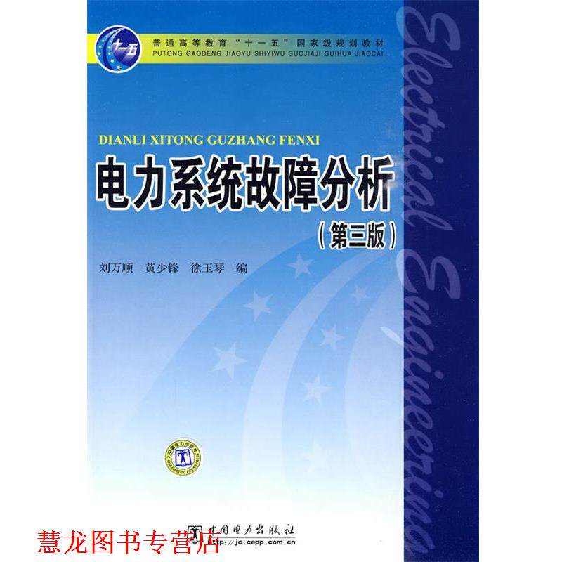 【正版书籍】 电力系统故障分析 第三版 刘万顺 等编 中国电力出版社