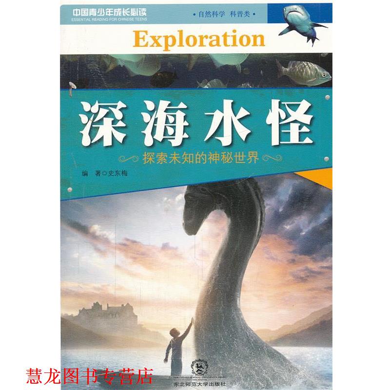 【正版书籍】 深海水怪 史东梅　编著 东北师范大学出版社