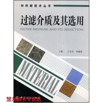 【正版书籍】 过滤介质及其选用 王维一,丁启圣 中国纺织出版社