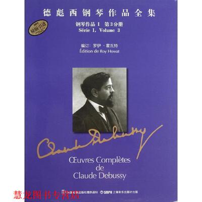 【正版书籍】 德彪西钢琴作品全集 钢琴作品Ⅰ 第3分册 罗伊·霍瓦特　编订,张奕明　译 上海音乐出版社