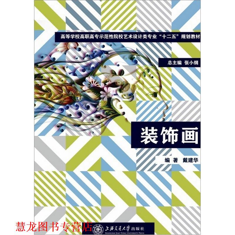 【正版书籍】 “十二五”规划教材:装饰画 戴建华 著 上海交通大学出版社