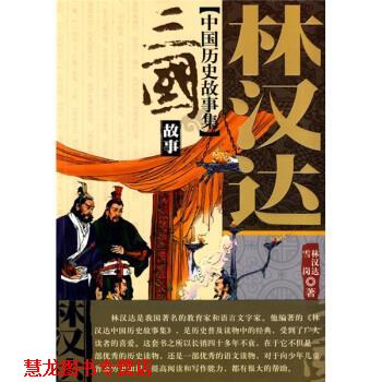 【正版书籍】 三国故事 林汉达 著 中国少年儿童出版社