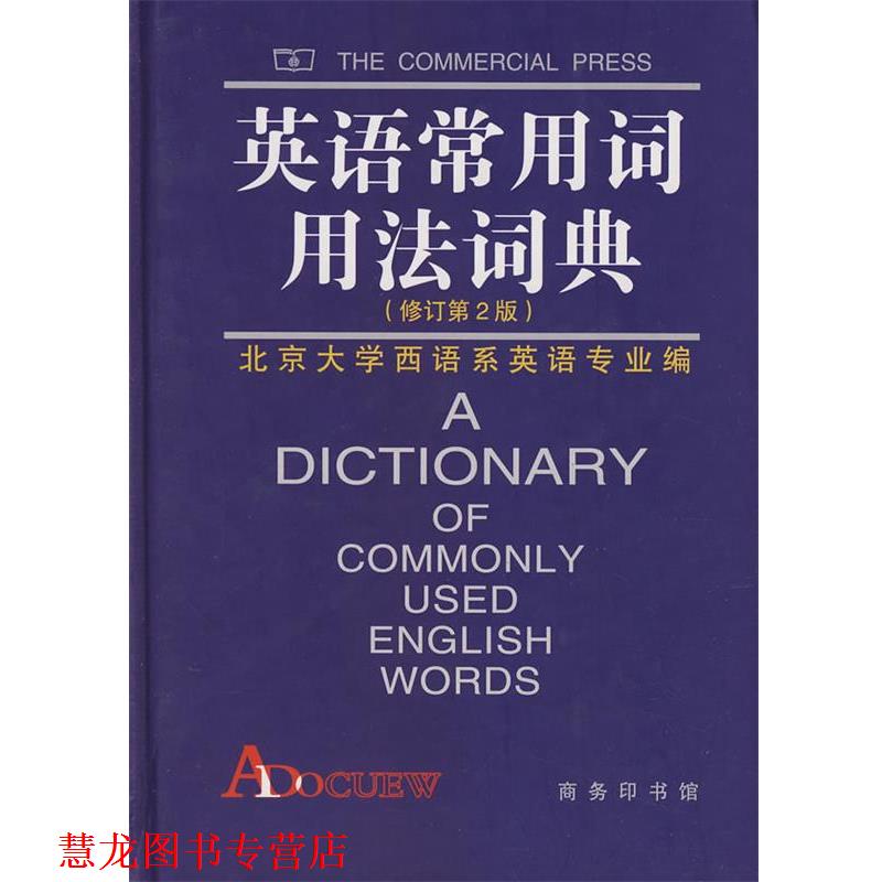 【正版书籍】 英语常用词用法词典 北京大学本主系英语专业 编 商务印书馆