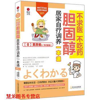 【正版书籍】 不求医 不吃药 胆固醇居家自疗调养一本通 [日]栗原毅 著,学识盛益 译 哈尔滨出版社