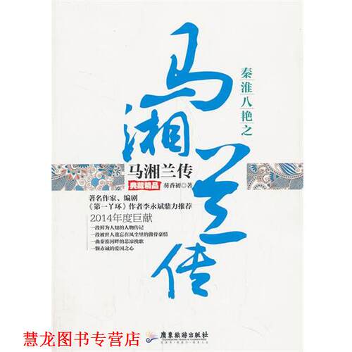 【正版书籍】 秦淮八艳之马湘兰传 芴香初　著 广东旅游出版社