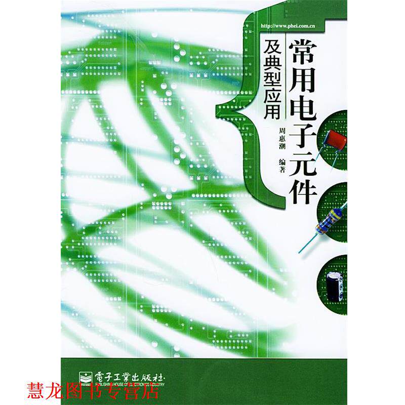 【正版书籍】 常用电子元件及典型应用 周惠潮 编著 电子工业出版社