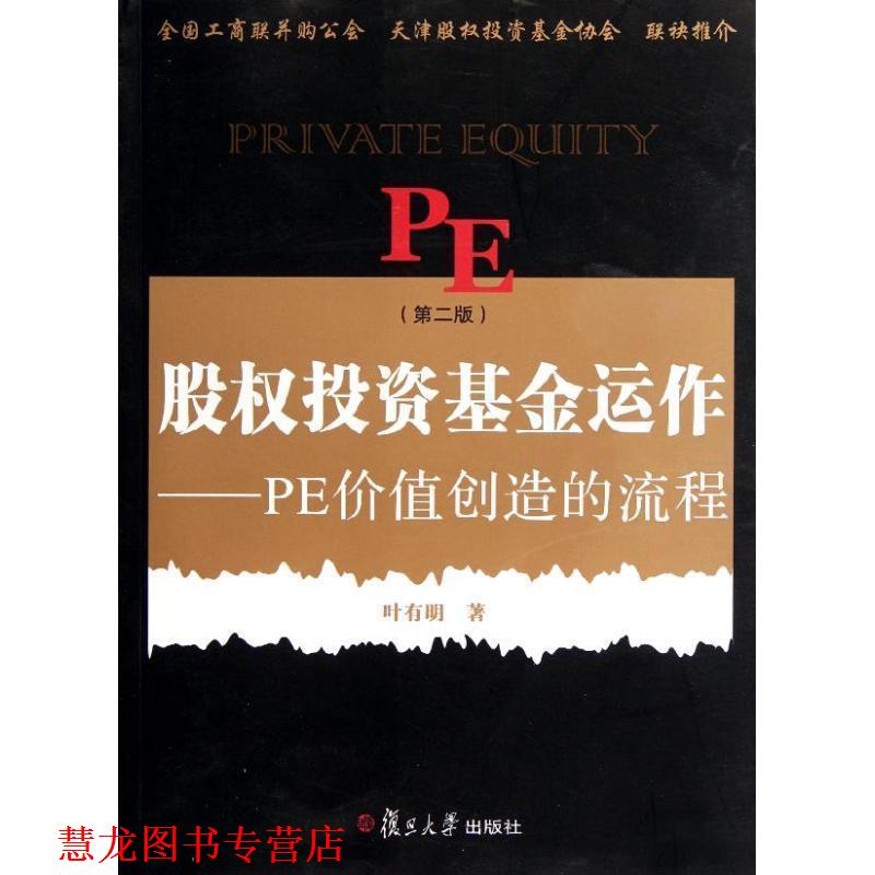 【正版书籍】 股权投资基金运作:PE创造价值的流程 叶有明 复旦大学出版社