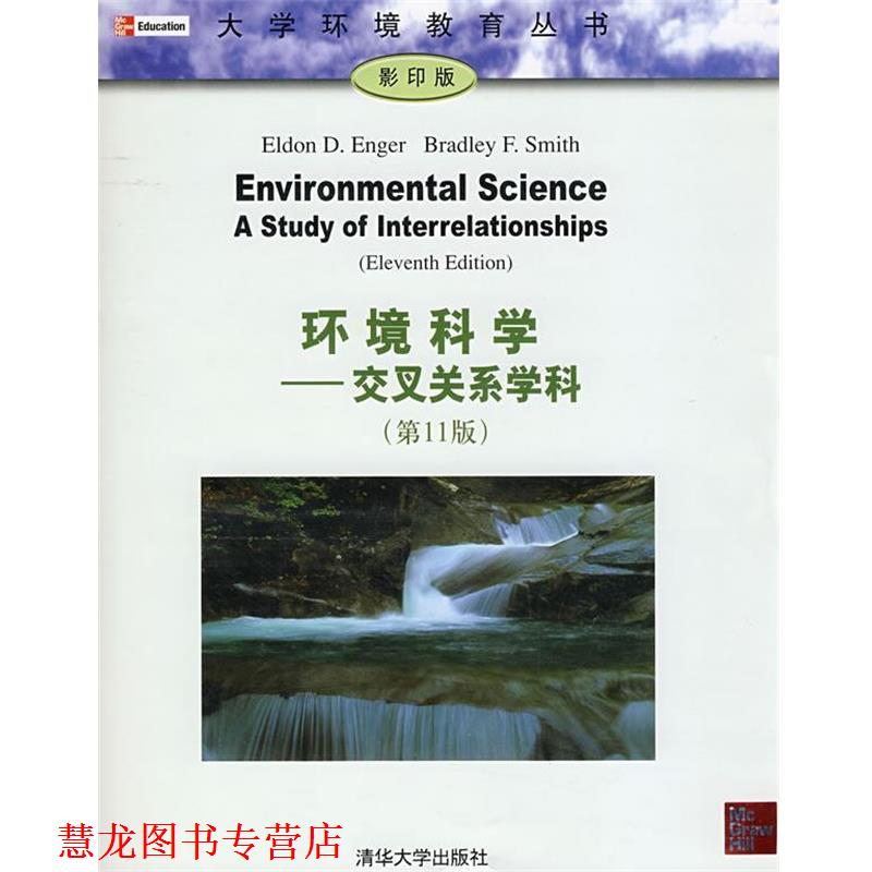 【正版书籍】 环境科学—交叉关系学科 (美)埃恩格(Enger,E.D),(美)史密斯(Smithm,B.F) 著 清华大学出版社