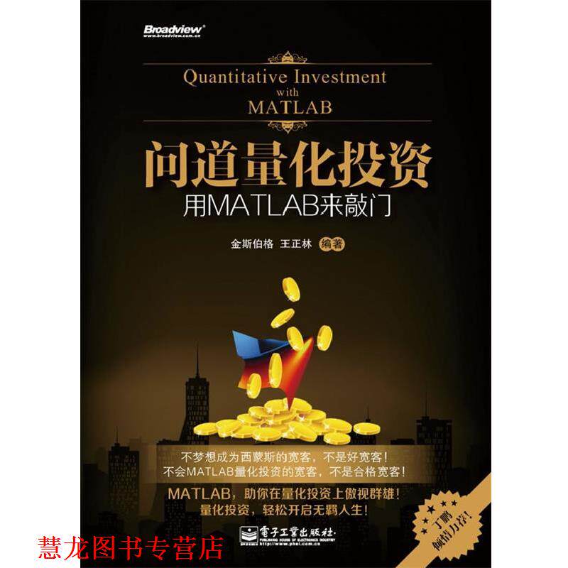 【正版书籍】 问道量化投资 金斯伯格　主编 电子工业出版社