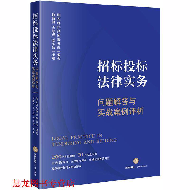 【正版书籍】 招标投标法律实务:问题解答与实战案例评析 徐新河 著 法律出版社