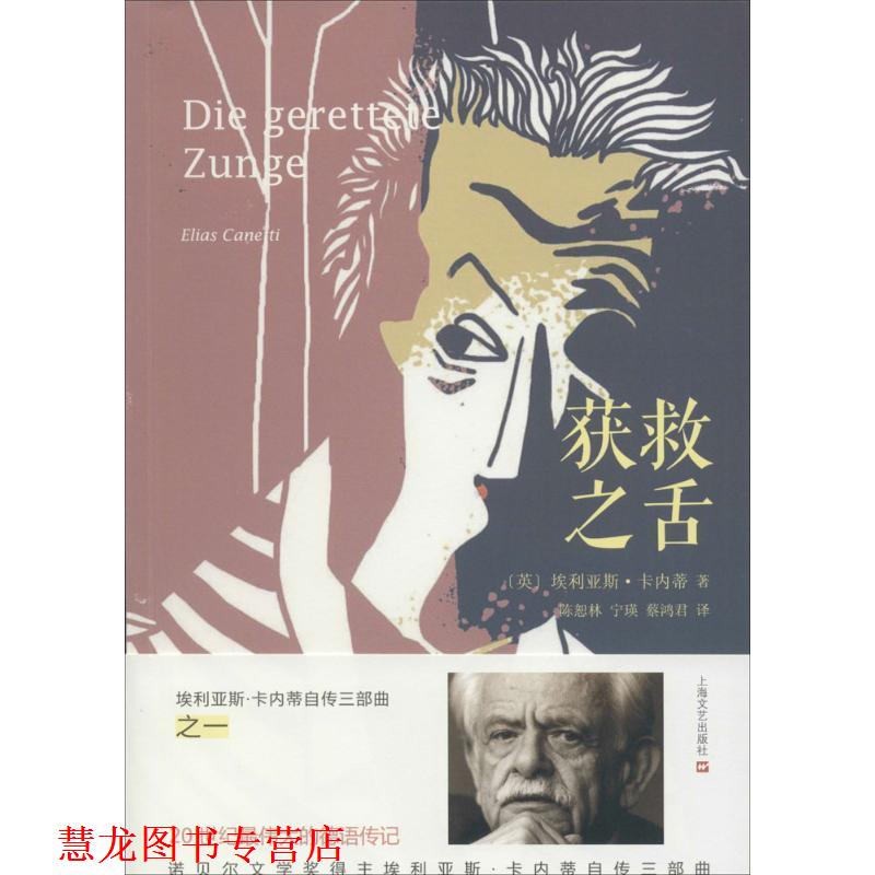 【正版书籍】 获救之舌 [英]埃利亚斯·卡内蒂 著, 陈恕林 ,宁瑛, 蔡鸿君 译 上海文艺出版社