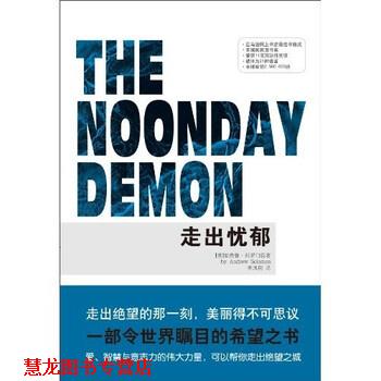 【正版书籍】 走出忧郁：一部让世界瞩目的希望之书 安德鲁·所罗门,李凤翔 著 重庆出版社