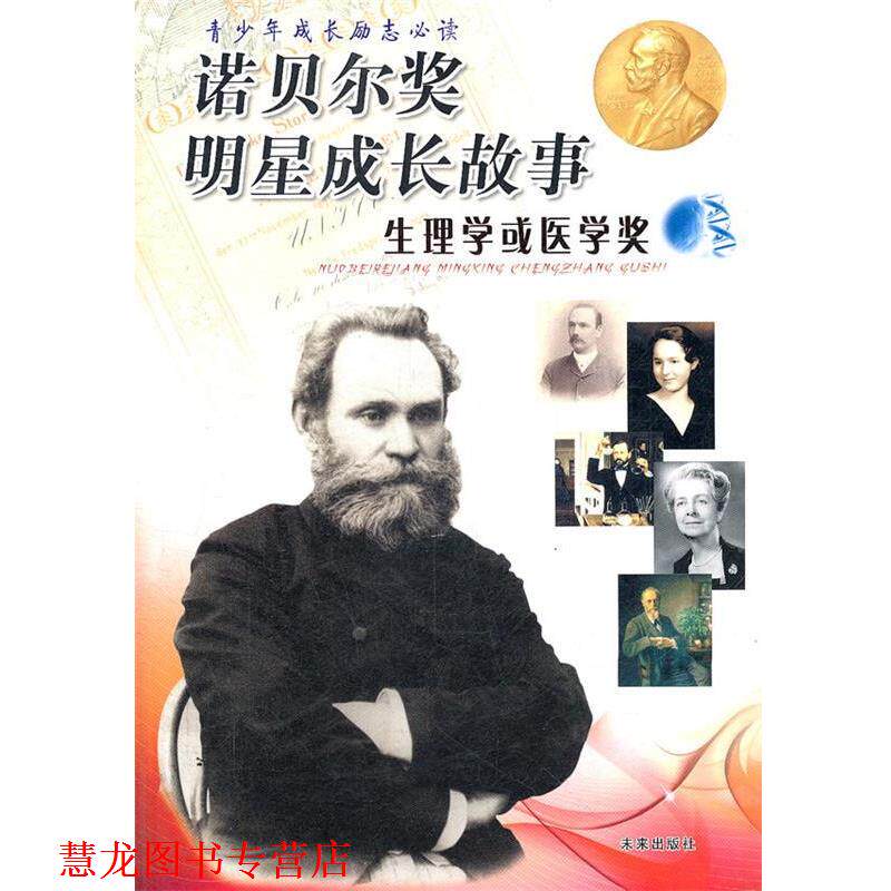 【正版书籍】 生理学或医学奖—诺贝尔奖明星成长故事 李磊 编著 未来出版社