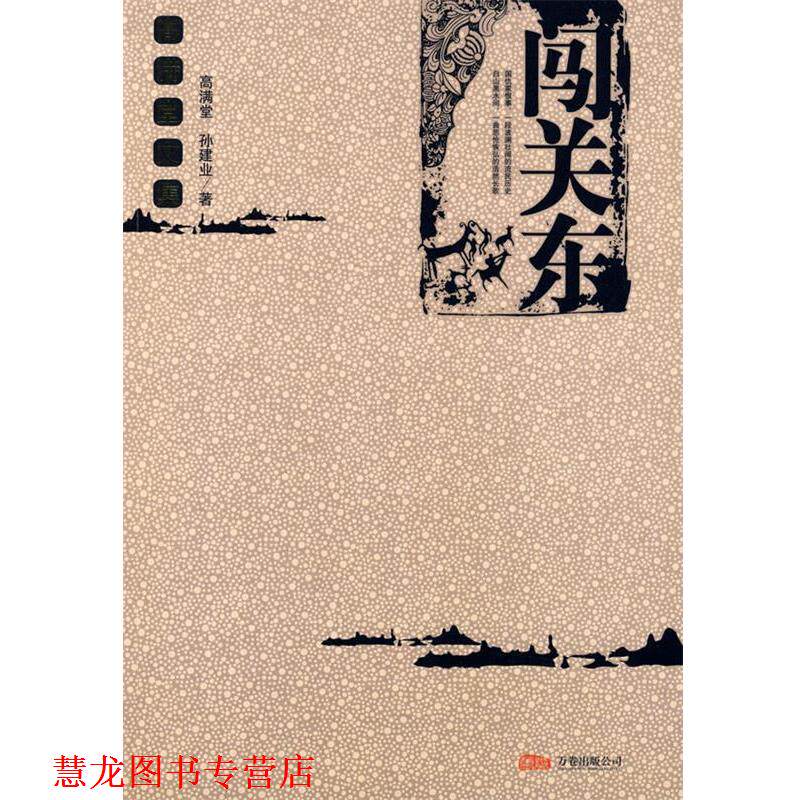 【正版书籍】 闯关东 高满堂,孙建业　著 万卷出版公司