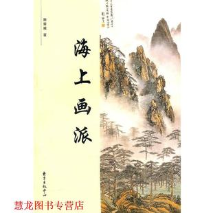 海上画派 书籍 斯舜威 著 中心 东方出版 正版
