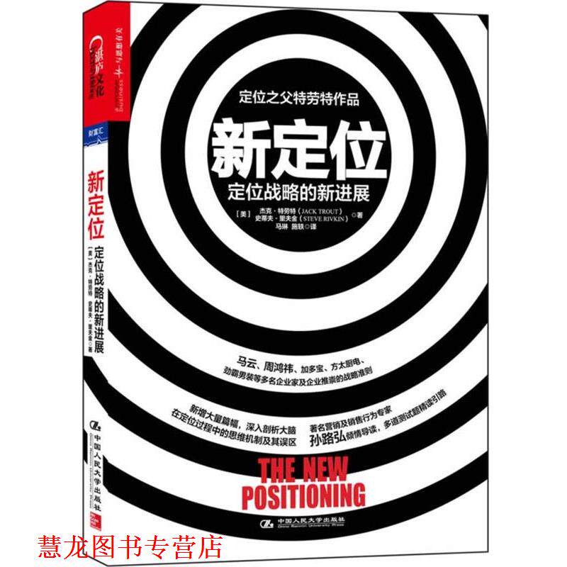 【正版书籍】 新定位-定位战略的新进展 (美)特劳特,(美)里夫金,马琳,施轶 中国人民大学出版社