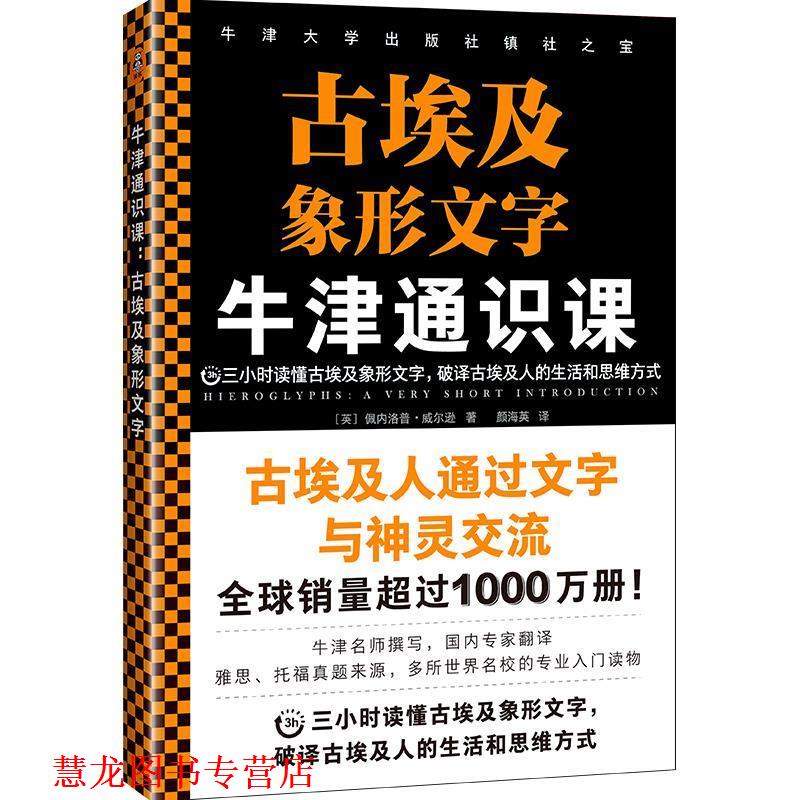 【正版书籍】 牛津通识课.古埃及象形文字 佩内洛普·威尔逊 海南出版社