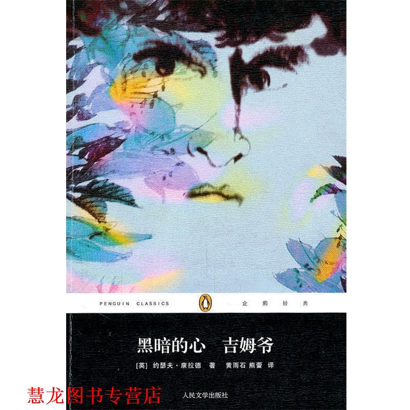 【正版书籍】 黑暗的心 吉姆爷 (英)康拉德 著,黄雨石,熊蕾 译 人民文学出版社