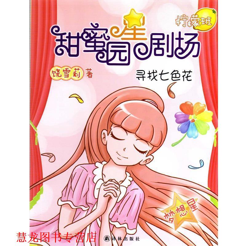 【正版书籍】 甜蜜园小学星剧场系列之:寻找七色花 饶雪莉 译林出版社