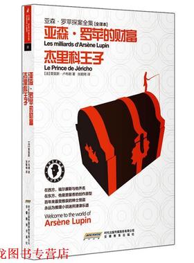 【正版书籍】 亚森•罗苹探案全集20•亚森•罗苹的财富:杰里科王子 莫里斯•卢布朗 (Maurice Leblanc), 张颖绮 时代出版