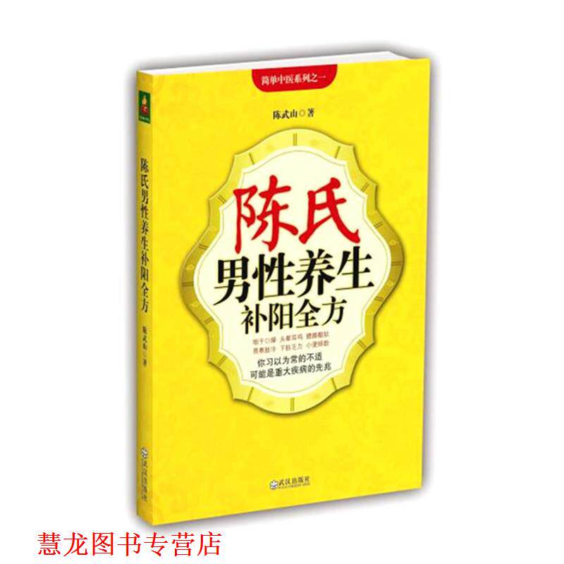 【正版书籍】 陈氏男性养生补阳全方 陈武山 著 武汉出版社