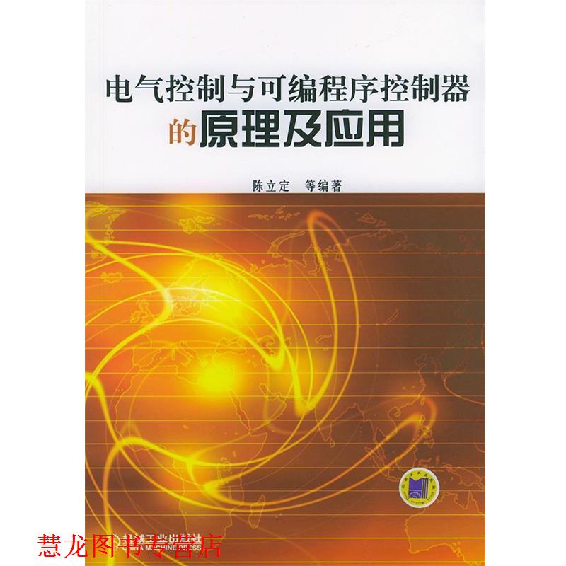【正版书籍】 电气控制与可编程序控制器的原理及应用 陈立定 等编著 机械工业出版社