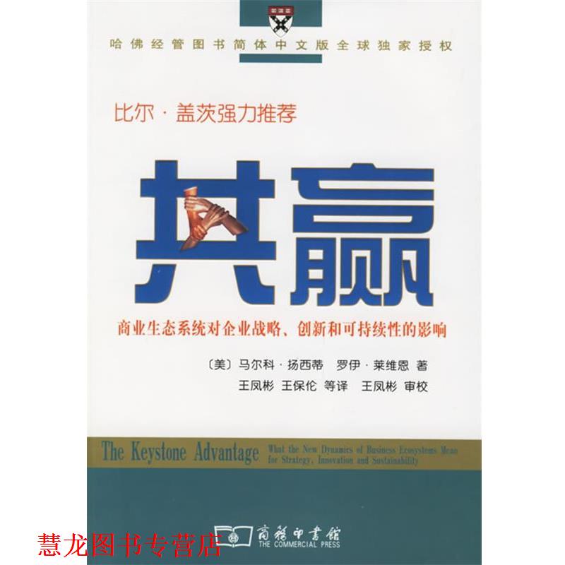 【正版书籍】 共赢:商业生态系统对企业战略、创新和可持续性的影响 (美)扬西蒂,莱维恩 著,王凤彬 等译 商务印书馆