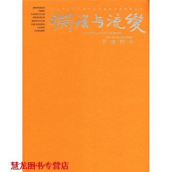 【正版书籍】 渊源与流变·晋唐楷书 王镛,李胜洪 编 荣宝斋出版社