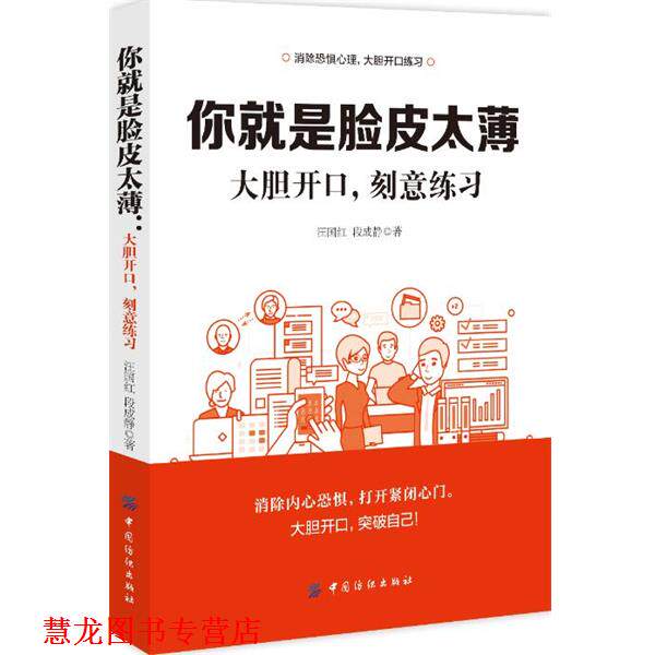 【正版书籍】 你就是脸皮太薄:大胆开口,刻意练习 汪国红段成静 中国纺织出版社