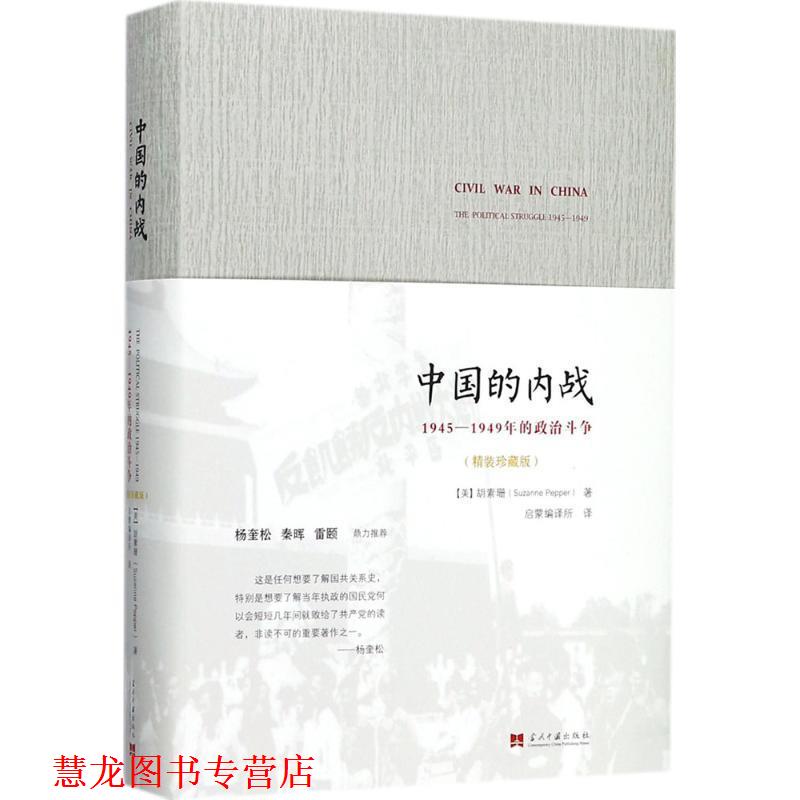 【正版书籍】 中国的内战:1945-1949年的政治斗争 胡素珊 (Suzanne Pepper)著, 启蒙编译所 译 当代中国出版社