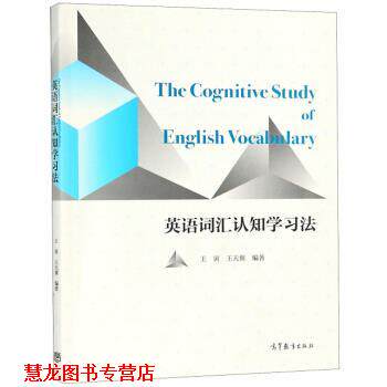 【正版书籍】 英语词汇认知学习法 王寅,王天翼 高等教育出版社