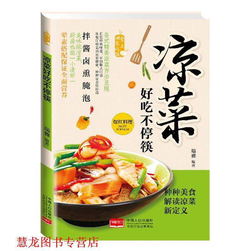 【正版书籍】 凉菜好吃不停筷 瑞雅 编著 中国人口出版社