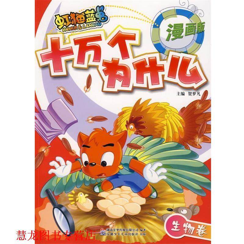 【正版书籍】 虹猫蓝兔七侠传·十万个为什么·1 生物卷 贺梦凡　主编 安徽少年儿童出版社