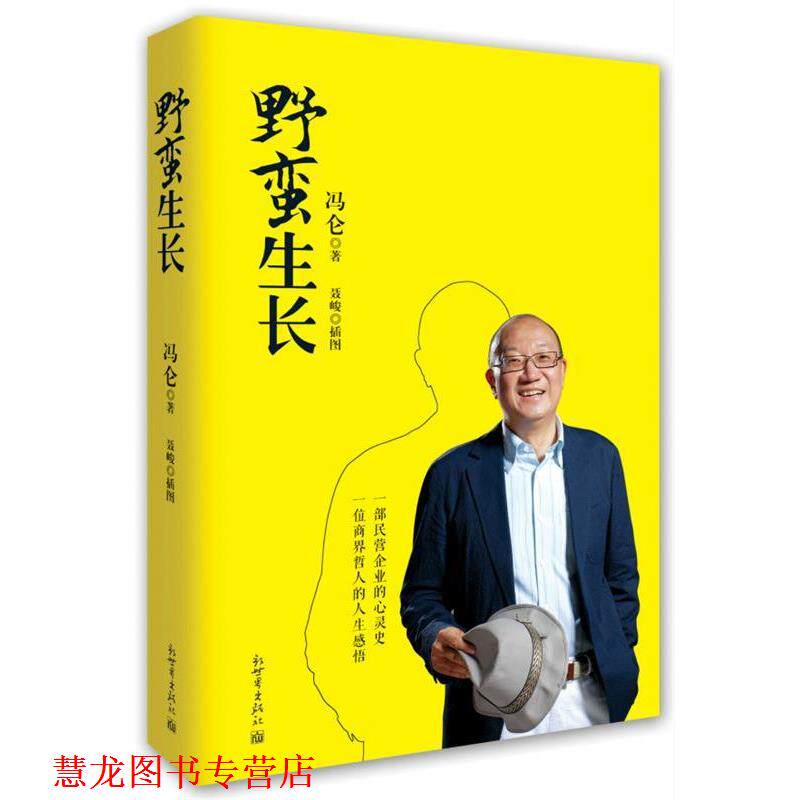 【正版书籍】 野蛮生长 冯仑著 新世界出版社