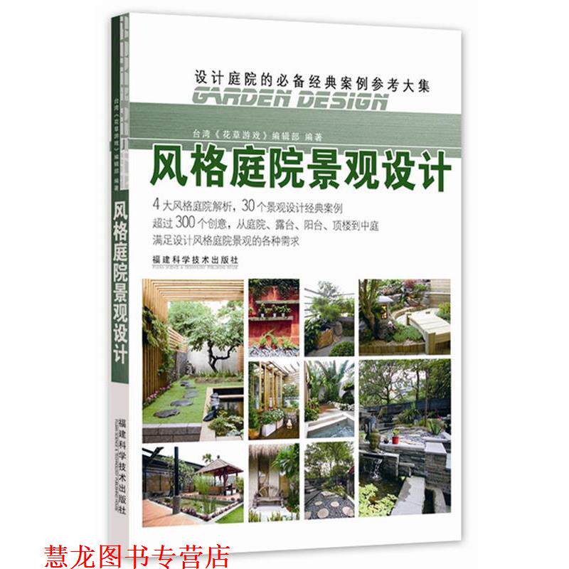 【正版书籍】 风格庭院景观设计 台湾《花草游戏》编辑部 福建科技出版社