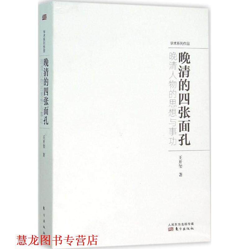 【正版书籍】 晚清的四张面孔 王开玺 东方出版社