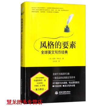 【正版书籍】 风格的要素:英文写作经典 [美] 威廉·斯托克 著,王书淮 译 中国水利水电出版社