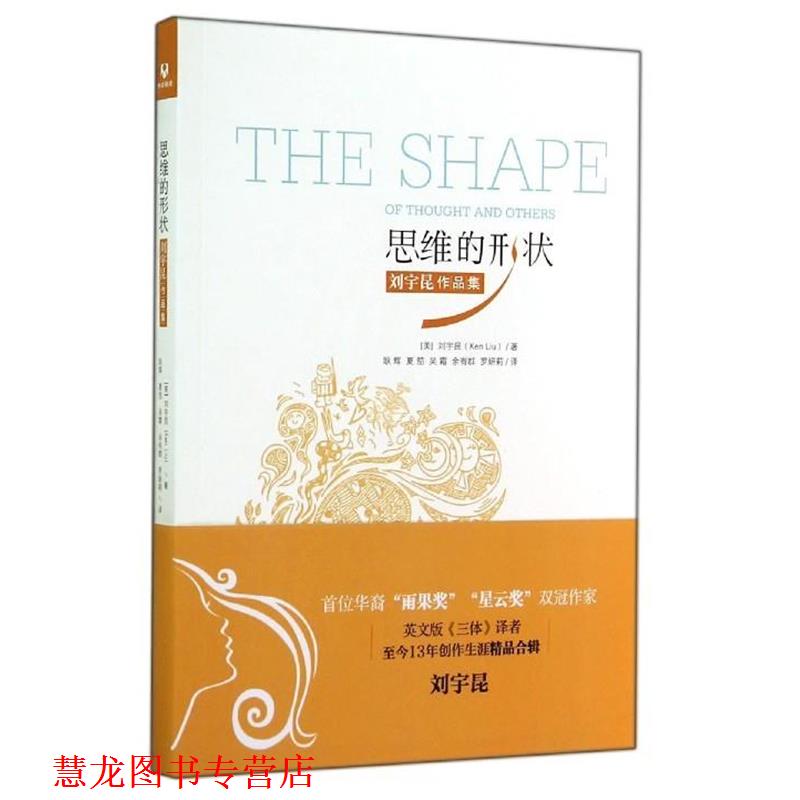 【正版书籍】 思维的形状:刘宇昆作品集 刘宇昆 著 清华大学出版社