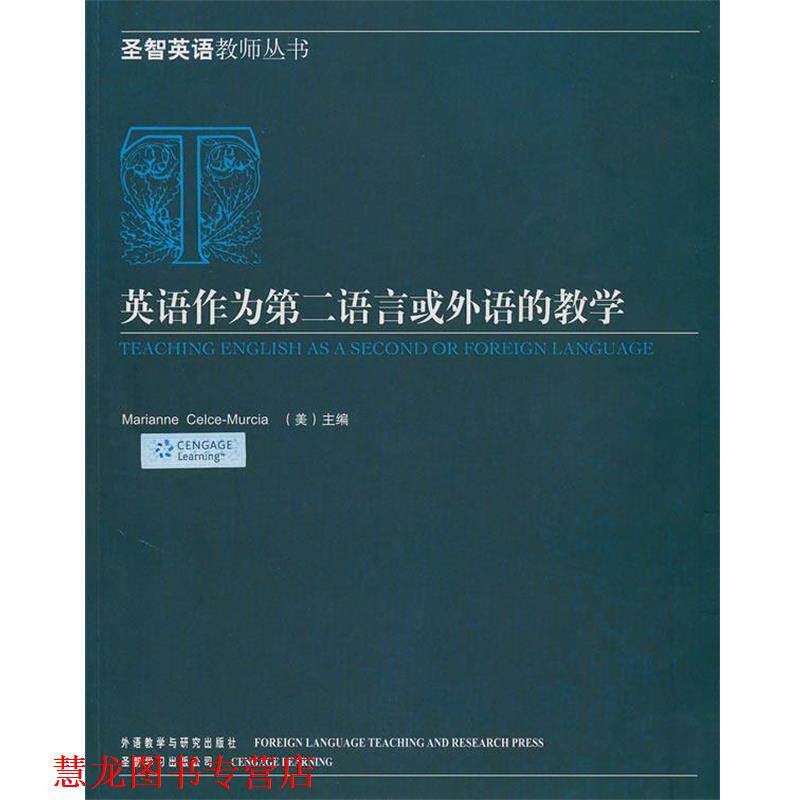 【正版书籍】 英语作为第二语言或外语的教学 (美)塞尔斯-穆尔西亚 主编 外语教学与研究出版社