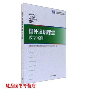 【正版书籍】 国外汉语课堂教学案例 全国汉语国际教育专业学位教育指导委员会秘书处 高等教育出版社