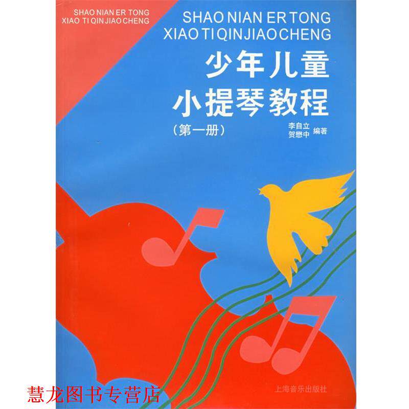 【正版书籍】 少年儿童小提琴教程 李自立,贺懋中 编著 上海音乐出版社