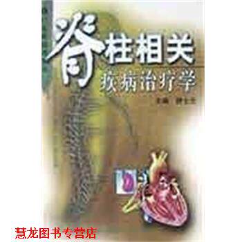 【正版书籍】 脊柱相关疾病学 钟士元 广东科技出版社
