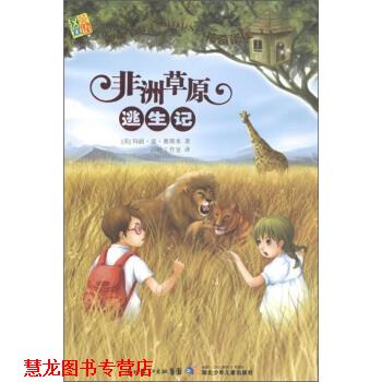 【正版书籍】 非洲草原逃生记-神奇树屋11 [美] 玛丽·波·奥斯本 著,活叶工作室 译 湖北长江出版集团，湖北少年儿童出版社