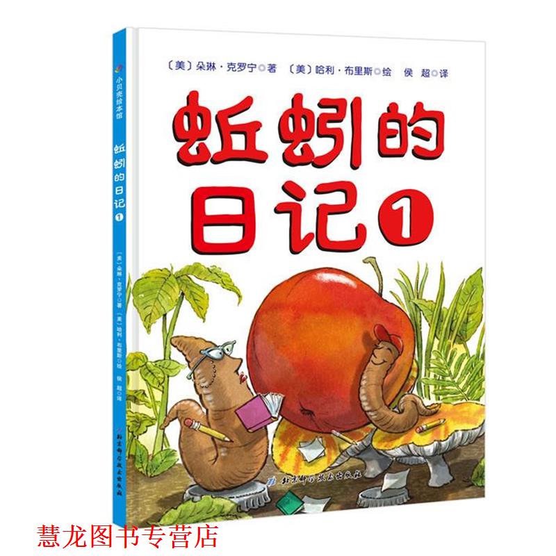 【正版书籍】 蚯蚓的日记1 (美)朵琳·克罗宁(美)哈利·布里斯 北京科学技术出版社