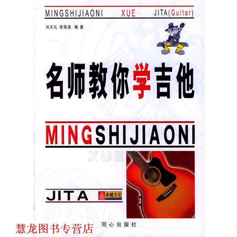 【正版书籍】 名师教你学吉他 刘天礼,李海涛 编著 同心出版社