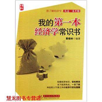 【正版书籍】 我的本经济学常识书 黄晓林　著 华中科技大学出版社